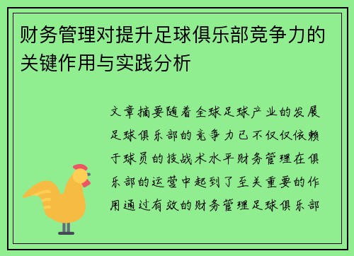 财务管理对提升足球俱乐部竞争力的关键作用与实践分析