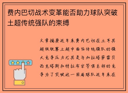 费内巴切战术变革能否助力球队突破土超传统强队的束缚