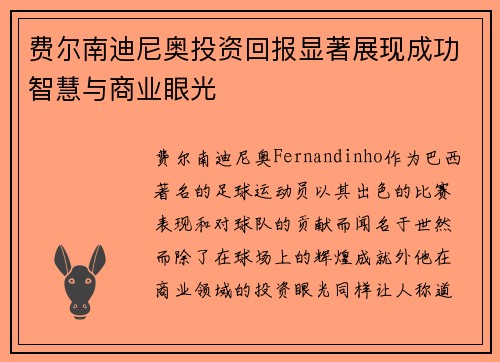 费尔南迪尼奥投资回报显著展现成功智慧与商业眼光