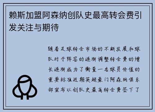赖斯加盟阿森纳创队史最高转会费引发关注与期待