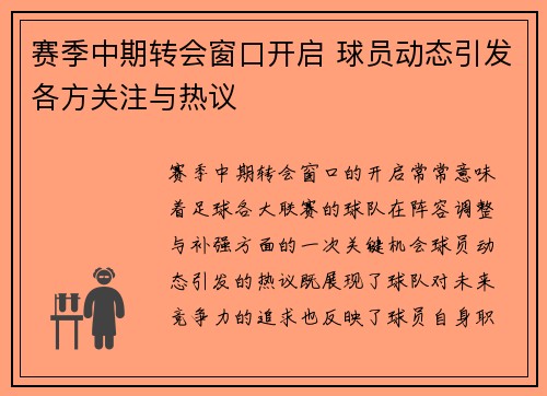 赛季中期转会窗口开启 球员动态引发各方关注与热议