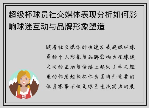 超级杯球员社交媒体表现分析如何影响球迷互动与品牌形象塑造
