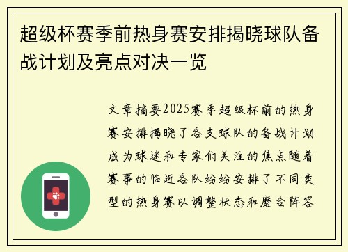 超级杯赛季前热身赛安排揭晓球队备战计划及亮点对决一览