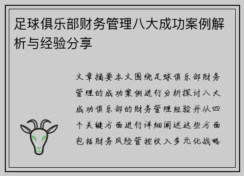 足球俱乐部财务管理八大成功案例解析与经验分享