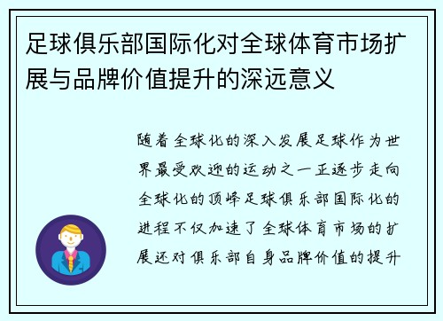 足球俱乐部国际化对全球体育市场扩展与品牌价值提升的深远意义