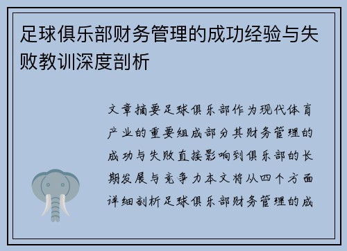 足球俱乐部财务管理的成功经验与失败教训深度剖析