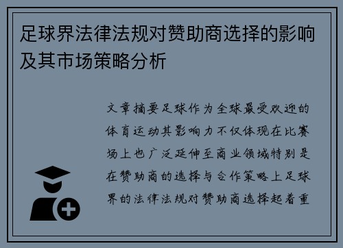 足球界法律法规对赞助商选择的影响及其市场策略分析