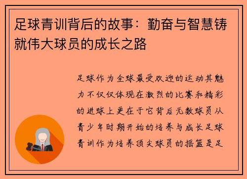 足球青训背后的故事：勤奋与智慧铸就伟大球员的成长之路