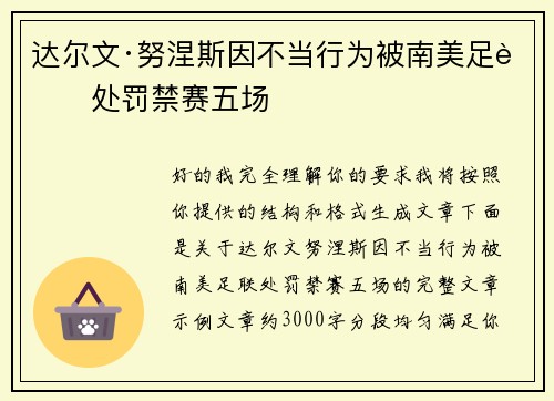 达尔文·努涅斯因不当行为被南美足联处罚禁赛五场