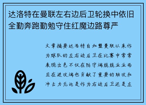 达洛特在曼联左右边后卫轮换中依旧全勤奔跑勤勉守住红魔边路尊严