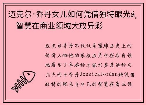 迈克尔·乔丹女儿如何凭借独特眼光与智慧在商业领域大放异彩