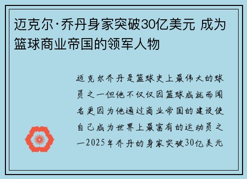 迈克尔·乔丹身家突破30亿美元 成为篮球商业帝国的领军人物