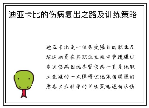 迪亚卡比的伤病复出之路及训练策略