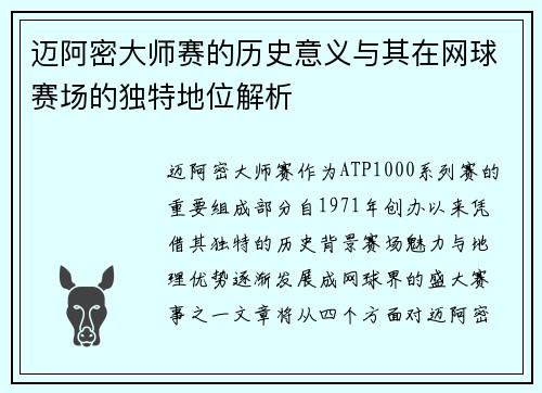 迈阿密大师赛的历史意义与其在网球赛场的独特地位解析