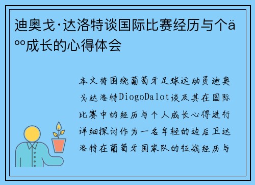 迪奥戈·达洛特谈国际比赛经历与个人成长的心得体会