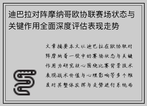 迪巴拉对阵摩纳哥欧协联赛场状态与关键作用全面深度评估表现走势