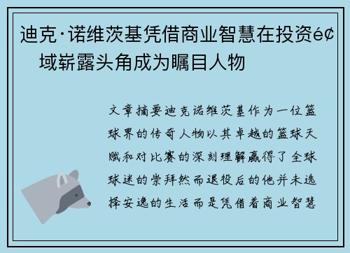 迪克·诺维茨基凭借商业智慧在投资领域崭露头角成为瞩目人物