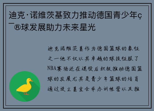 迪克·诺维茨基致力推动德国青少年篮球发展助力未来星光
