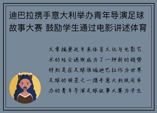 迪巴拉携手意大利举办青年导演足球故事大赛 鼓励学生通过电影讲述体育梦想与传奇