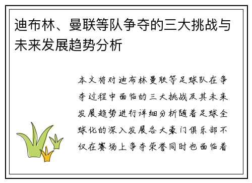 迪布林、曼联等队争夺的三大挑战与未来发展趋势分析