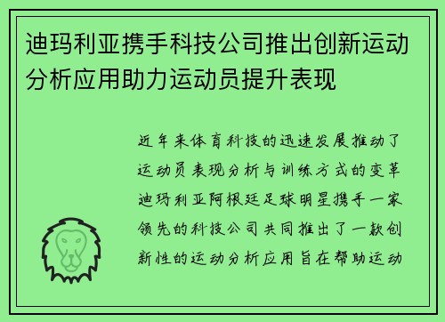 迪玛利亚携手科技公司推出创新运动分析应用助力运动员提升表现