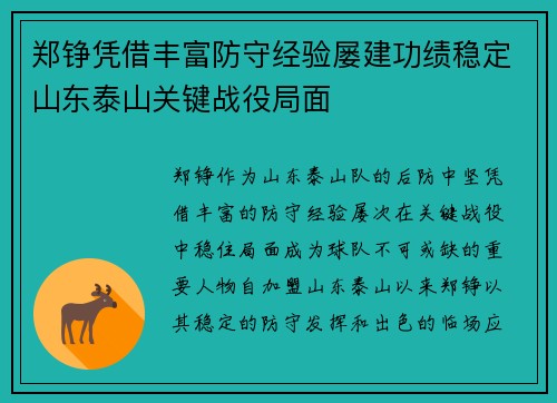郑铮凭借丰富防守经验屡建功绩稳定山东泰山关键战役局面
