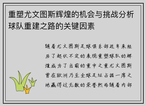 重塑尤文图斯辉煌的机会与挑战分析球队重建之路的关键因素 重塑尤文图斯辉煌的机会与挑战分析球队重建之路的关键因素