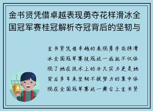金书贤凭借卓越表现勇夺花样滑冰全国冠军赛桂冠解析夺冠背后的坚韧与努力