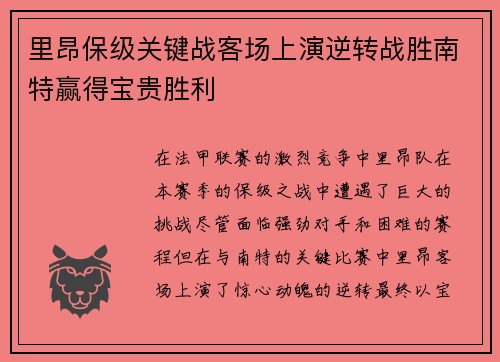 里昂保级关键战客场上演逆转战胜南特赢得宝贵胜利 里昂保级关键战客场上演逆转战胜南特赢得宝贵胜利