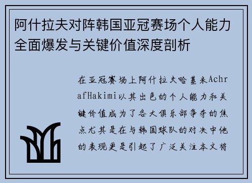 阿什拉夫对阵韩国亚冠赛场个人能力全面爆发与关键价值深度剖析
