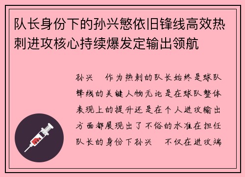 队长身份下的孙兴慜依旧锋线高效热刺进攻核心持续爆发定输出领航
