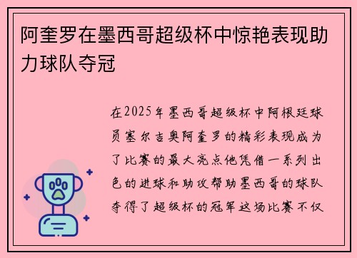阿奎罗在墨西哥超级杯中惊艳表现助力球队夺冠