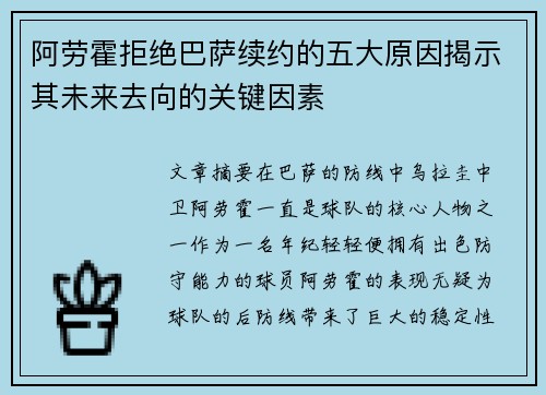阿劳霍拒绝巴萨续约的五大原因揭示其未来去向的关键因素