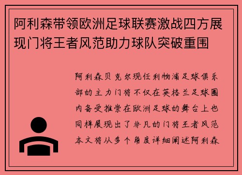 阿利森带领欧洲足球联赛激战四方展现门将王者风范助力球队突破重围