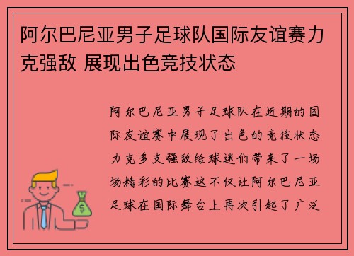 阿尔巴尼亚男子足球队国际友谊赛力克强敌 展现出色竞技状态