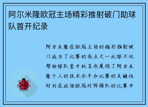 阿尔米隆欧冠主场精彩推射破门助球队首开纪录