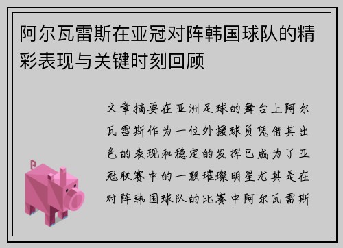 阿尔瓦雷斯在亚冠对阵韩国球队的精彩表现与关键时刻回顾