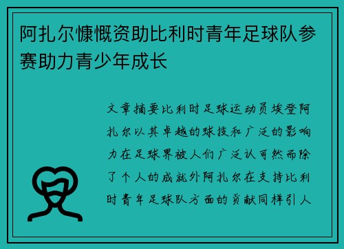 阿扎尔慷慨资助比利时青年足球队参赛助力青少年成长