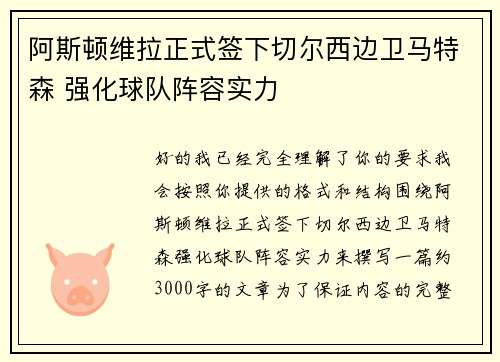 阿斯顿维拉正式签下切尔西边卫马特森 强化球队阵容实力