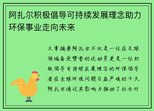 阿扎尔积极倡导可持续发展理念助力环保事业走向未来
