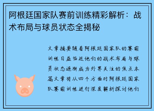 阿根廷国家队赛前训练精彩解析：战术布局与球员状态全揭秘