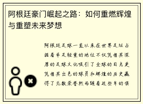 阿根廷豪门崛起之路：如何重燃辉煌与重塑未来梦想