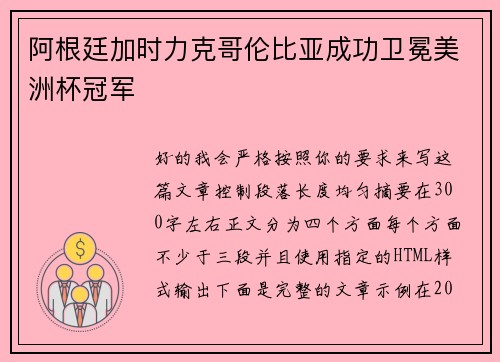 阿根廷加时力克哥伦比亚成功卫冕美洲杯冠军