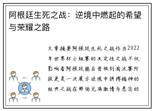 阿根廷生死之战：逆境中燃起的希望与荣耀之路