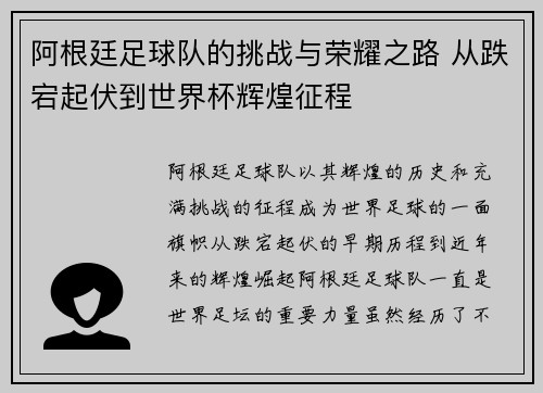 阿根廷足球队的挑战与荣耀之路 从跌宕起伏到世界杯辉煌征程