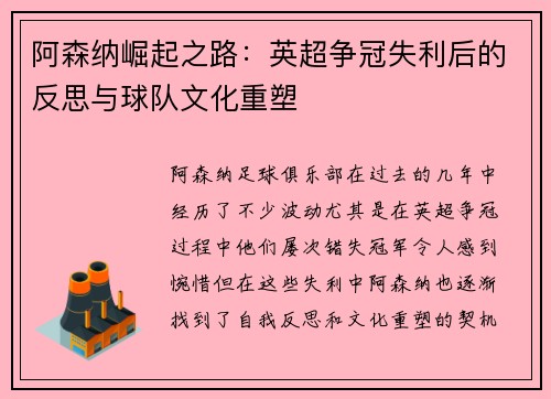 阿森纳崛起之路：英超争冠失利后的反思与球队文化重塑