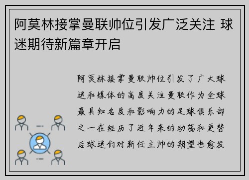 阿莫林接掌曼联帅位引发广泛关注 球迷期待新篇章开启
