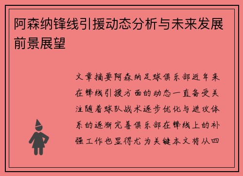 阿森纳锋线引援动态分析与未来发展前景展望