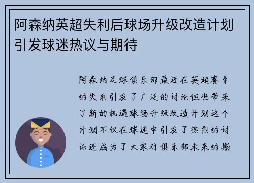 阿森纳英超失利后球场升级改造计划引发球迷热议与期待
