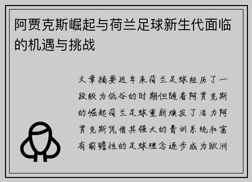 阿贾克斯崛起与荷兰足球新生代面临的机遇与挑战